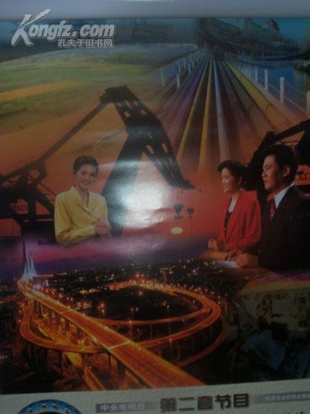 1997年 中央电视台挂历 新闻 经济 电影 焦点访谈 国际频道节目主持人