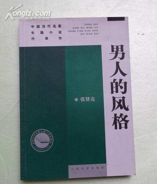 男人的风格 张贤亮 著