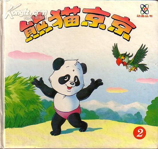 动画丛书:熊猫京京(3)