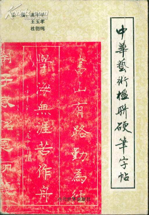 中华 艺术楹联 硬笔字帖