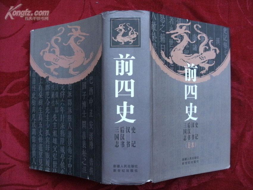 前四史足本精装带书衣