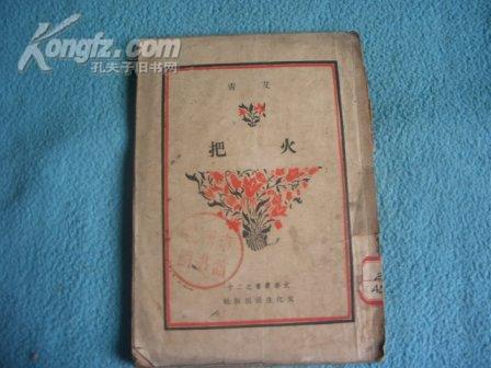 火把(民国文季丛书,艾青诗集,封面精美)