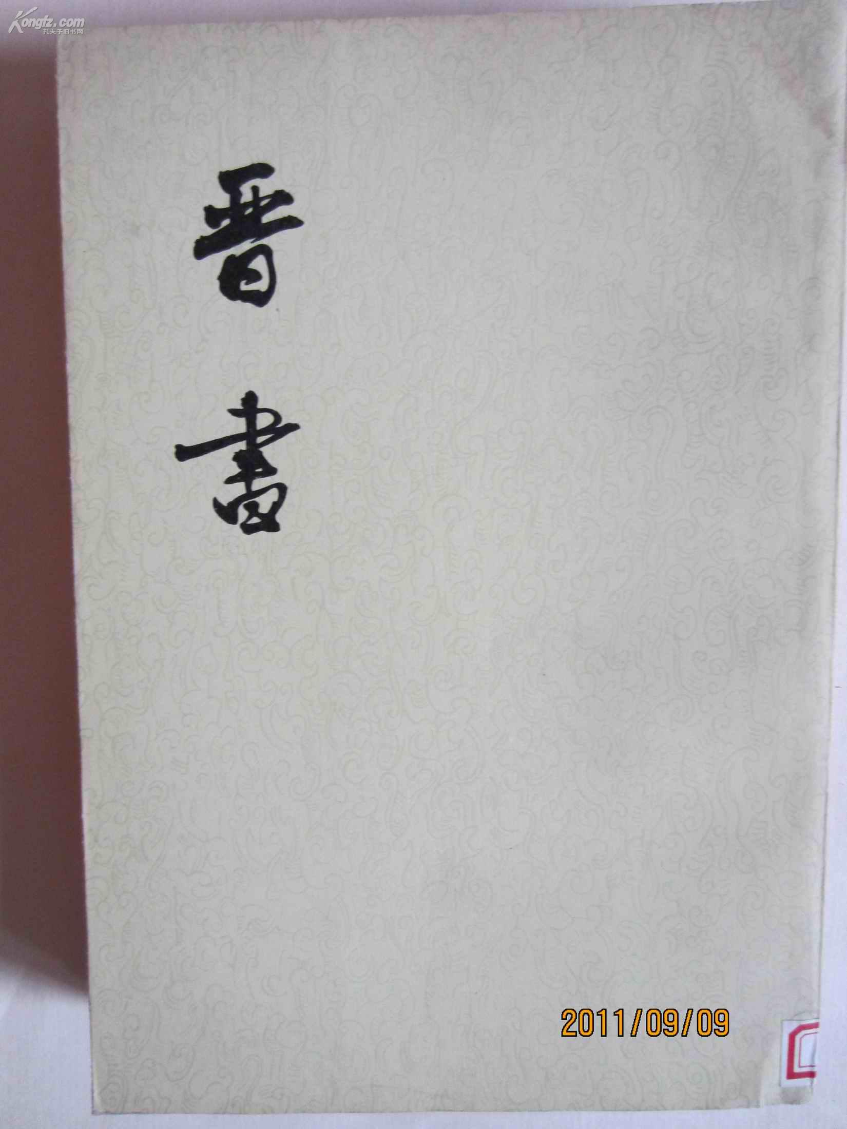 晋书(存2册)