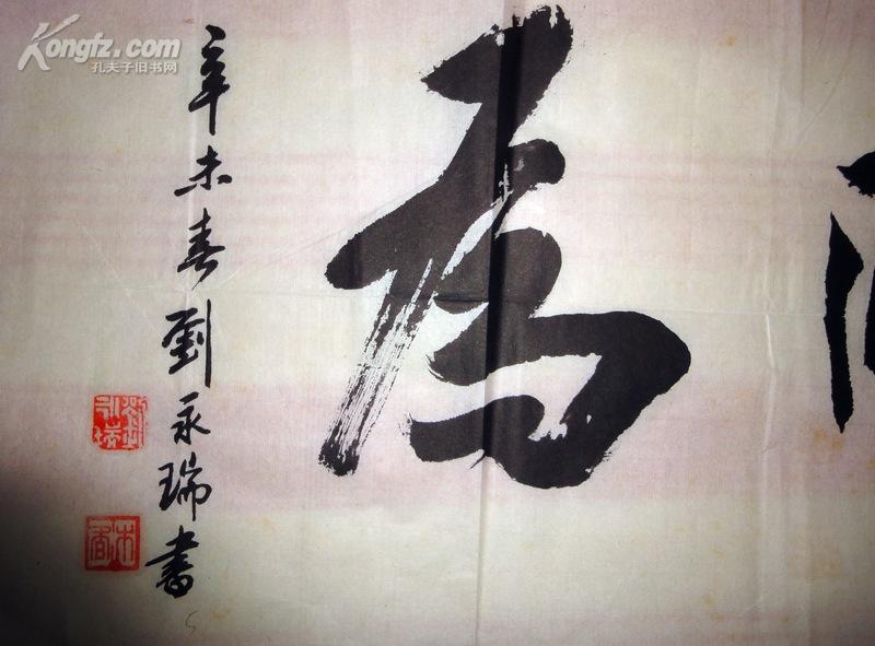 红安老书法家刘永瑞书法横幅〈约3平方尺〉