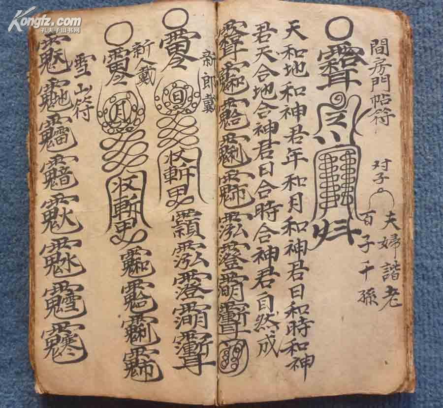 充满玄机和魔幻的民国27年符法精抄本*《雪山符咒大全