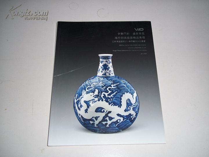 江苏万达2011 争艳门彩 盛世青花 海外回流瓷器精品专场拍卖图录