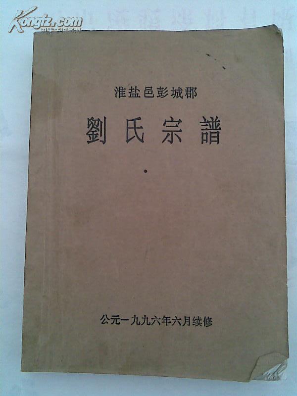 家谱----刘氏宗谱 [淮盐邑彭城郡] 建湖支 16开 356页 1996年续修