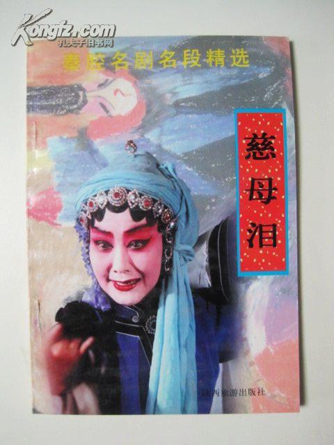 秦腔名剧名段精选 慈母泪