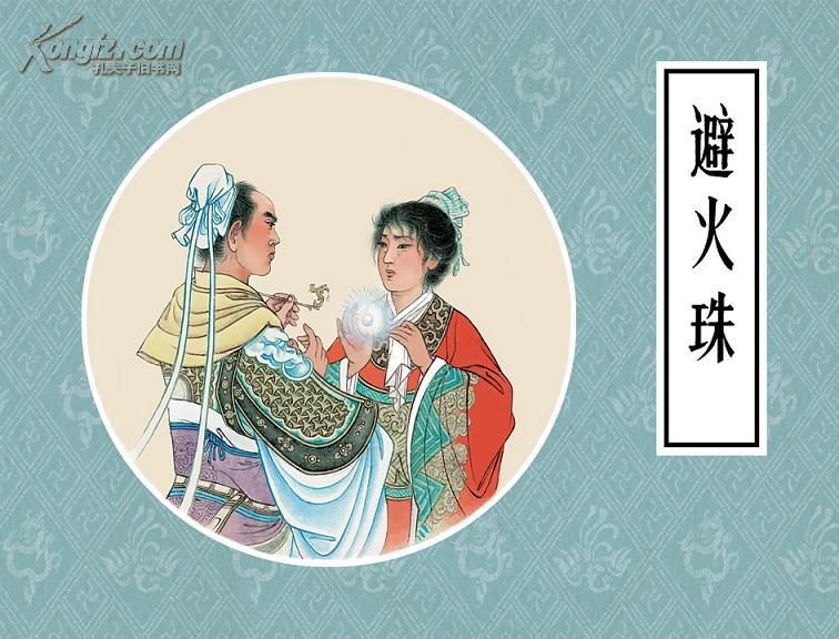 50开小精装皮绒版戏曲故事画库避火珠