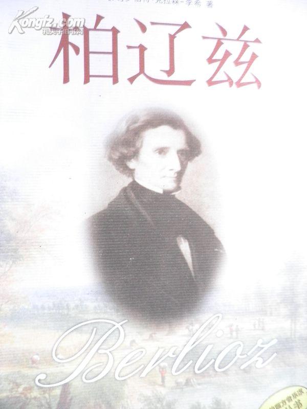 伟大的西方音乐家传纪丛书《柏辽兹》