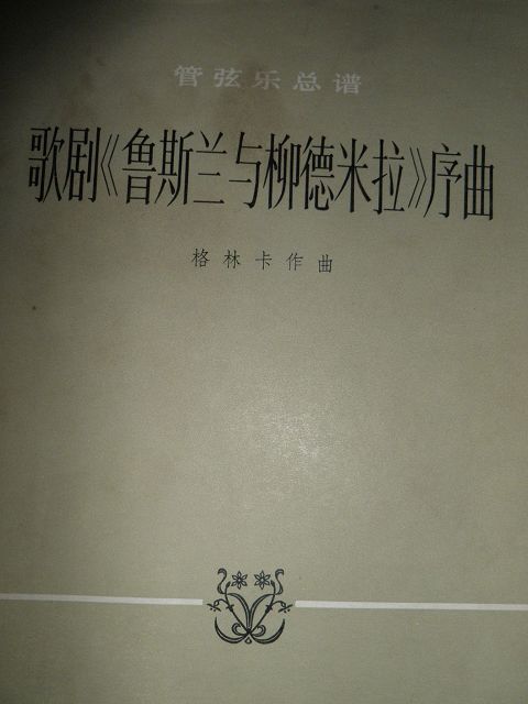 管弦乐总谱 歌剧《鲁斯兰与柳德米拉》序曲_格林卡作曲_孔夫子旧书网