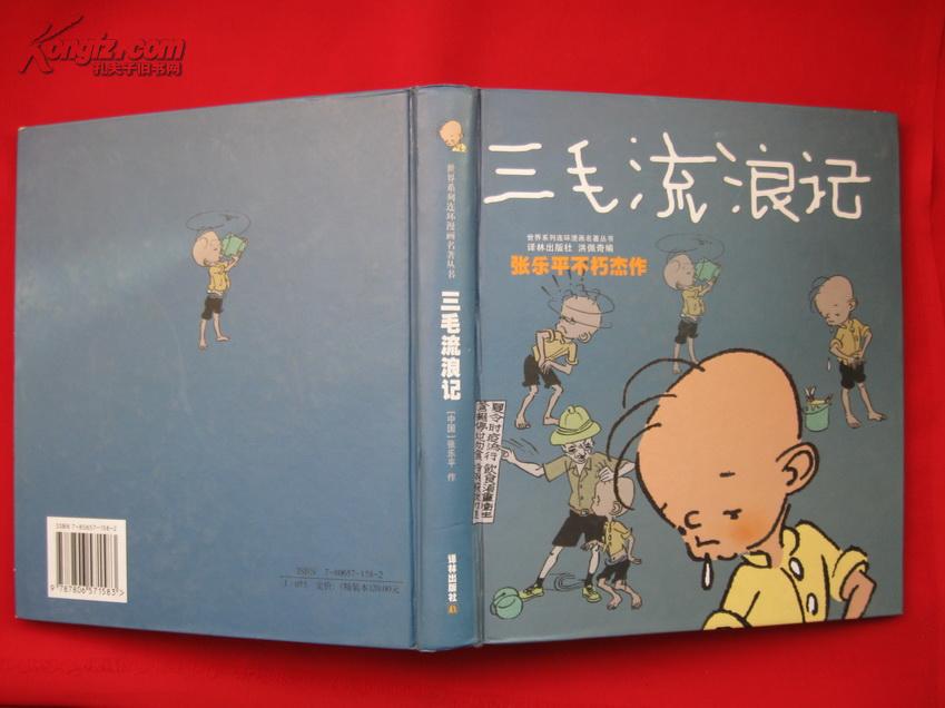 三毛流浪记