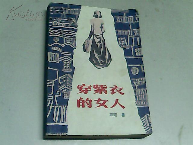 穿紫衣的女人