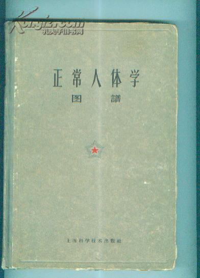 正常人体学图谱(16开 精装)见描述