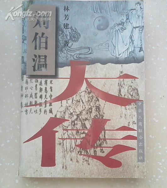 刘伯温