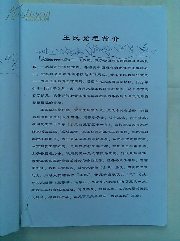 复印件王氏宗谱三槐堂建湖东西尤王氏宗谱支16开52页2005年3月重修本