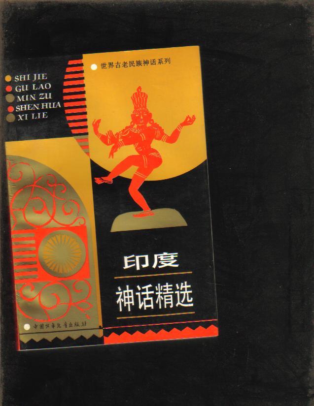 印度神话精选