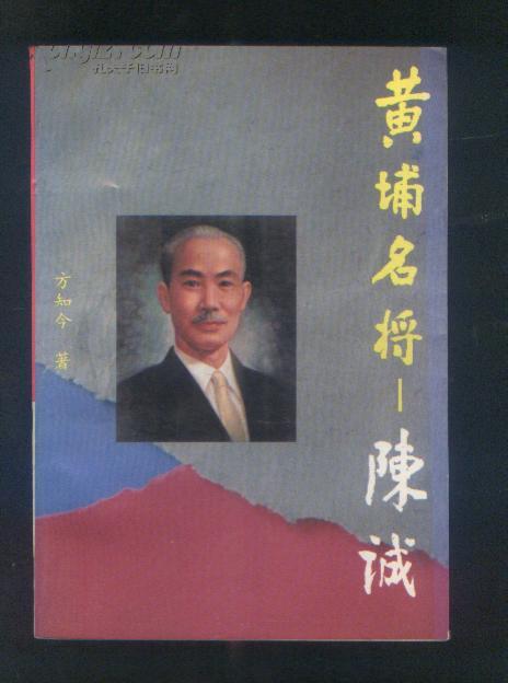 黄埔名将陈诚93年1版1印