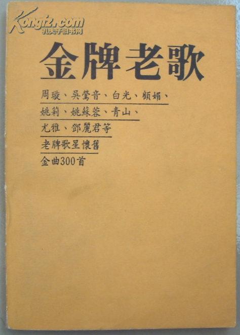 金牌老歌(周旋 白光 邓丽君等老牌歌星怀旧金曲300首)