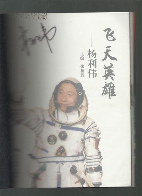 飞天英雄---杨利伟 杨利伟签名本!保真 278