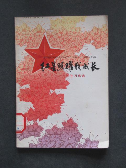 红星照耀我成长-小学生习作选(77059)