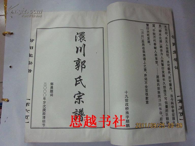 澴川郭氏宗谱 (上卷 ) 汾阳堂宗谱[全本都是介绍郭氏宗谱,详见照片