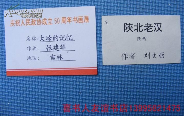 (1-22-7)  庆祝人民政协成立50周年书画展>著名书画家参展作品说明卡