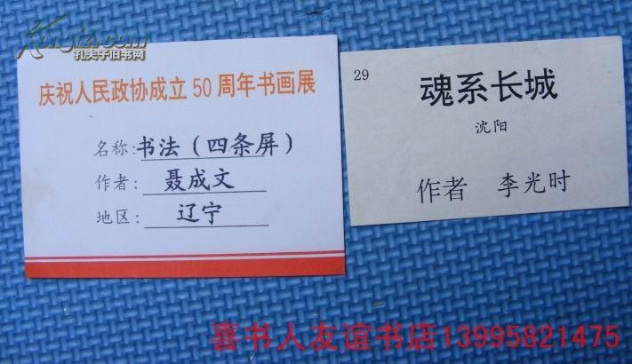 (1-22-6)  庆祝人民政协成立50周年书画展>著名书画家参展作品说明卡