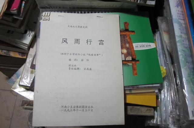 风雨行宫河南小皇后豫剧团演出本