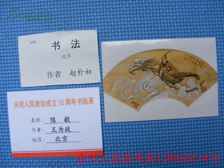 (1-22-20)  庆祝政协成立50周年书画展>参展作品说明卡等----(北京)王