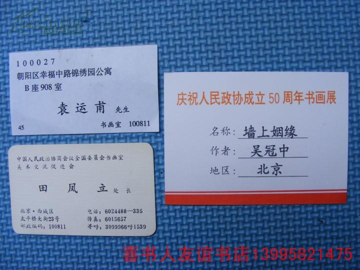 (1-22-16) 著名书画家参展作品说明卡等----(北京)吴冠中 袁运甫 田凤