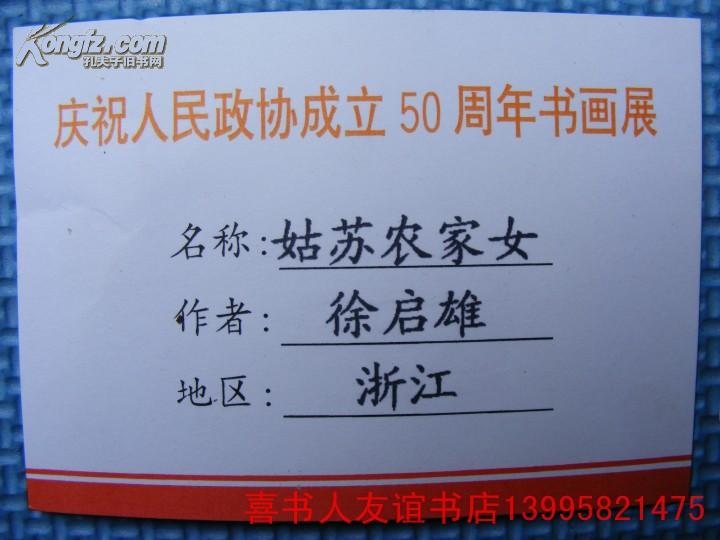 (1-22-11)  庆祝人民政协成立50周年书画展>著名书画家参展作品说明卡