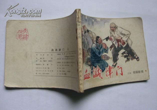 血溅津门(4)