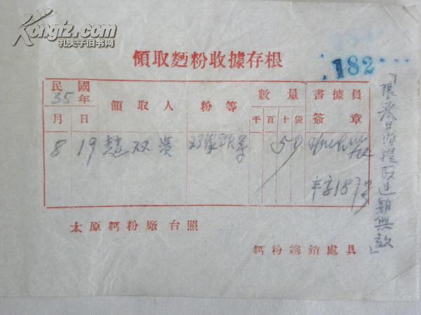 太原面粉厂-领取面粉收据存根(1946年)