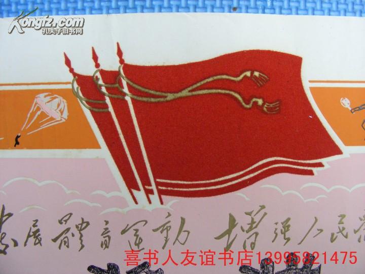 (5-11-31) )1972年植绒奖状--语录 三面红旗 体育运动
