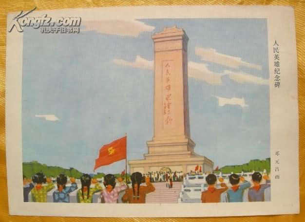 邓元昌画-人民英雄纪念碑