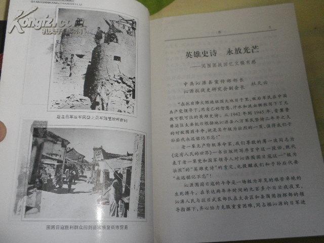 沁源抗战实录(日军罪行录 沁源围困战回忆录 老一辈革命家在沁源 战斗