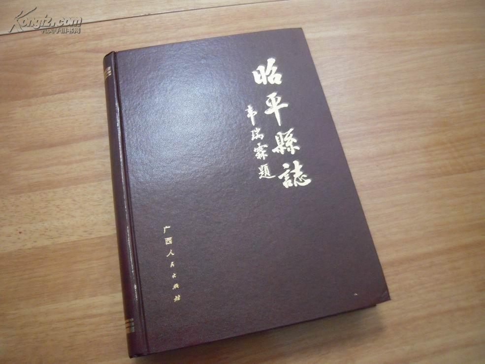 昭平县志【广西昭平县】