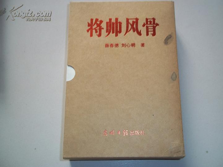 将帅风骨独腿将军传奇独臂将军传奇独目将军传奇