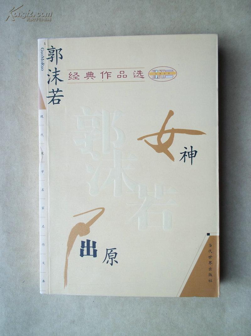 郭沫若经典作品选 女神 屈原【未翻阅库存书】