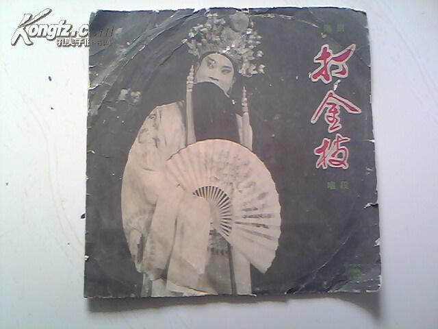 豫剧打金枝简谱_豫剧打金枝简谱(3)