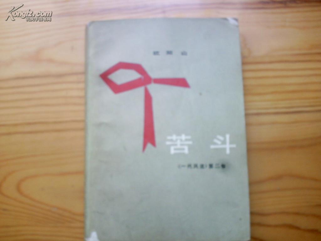 【长篇经典 小说《苦斗》1979年1版1印 一代风流》的姐妹篇