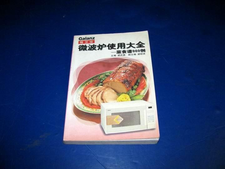 格兰仕微波炉使用大全--菜食谱900例