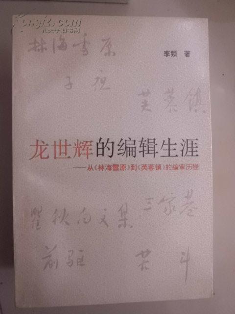 龙世辉的编辑生涯-从《林海雪原》到《芙蓉镇》的编审历程