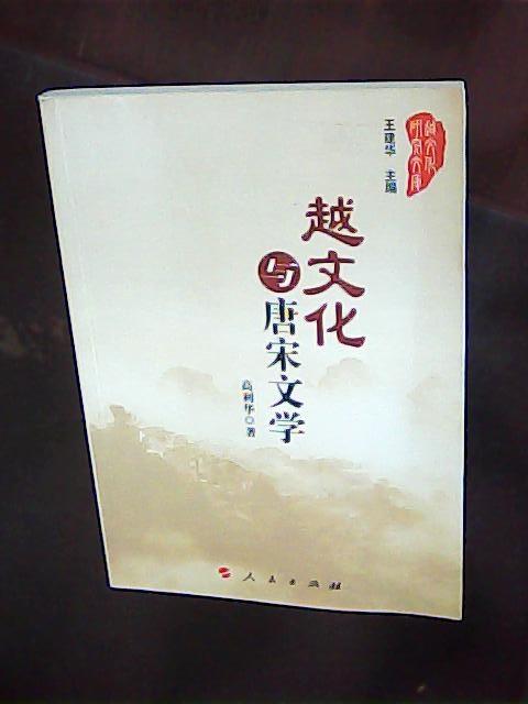 越文化与唐宋文学