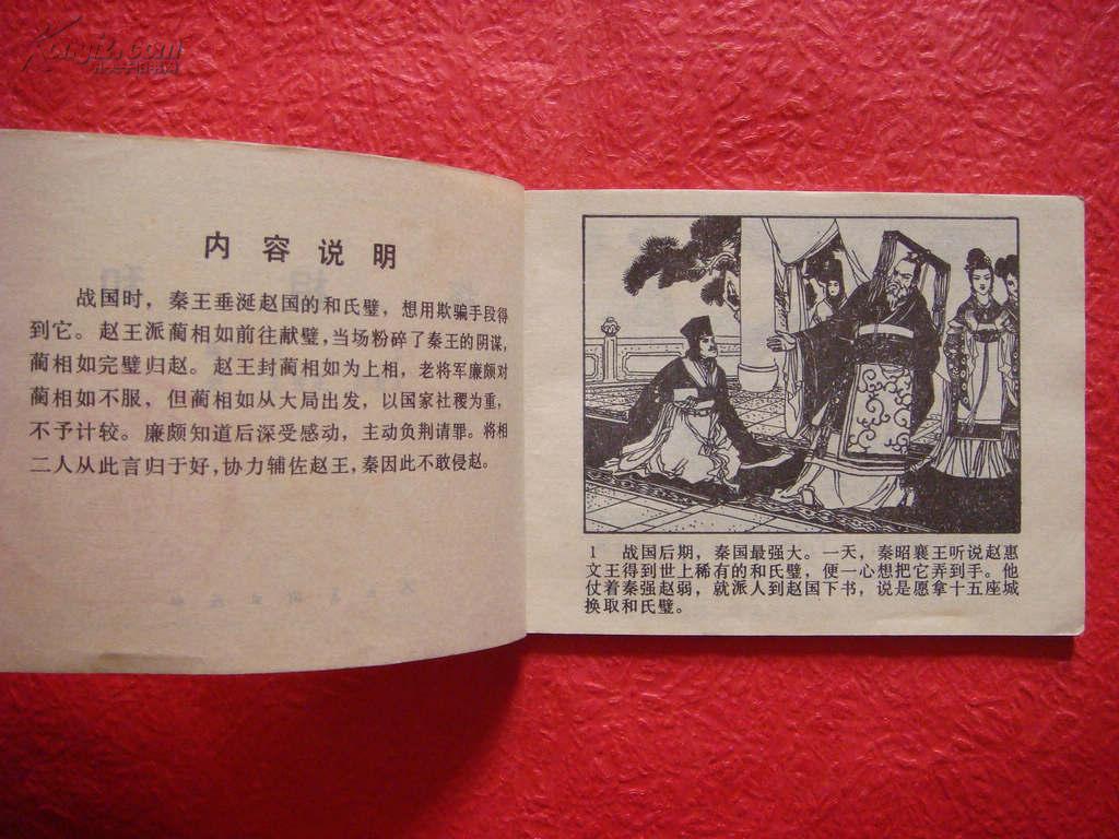 连环画:中国历史故事《将相和》