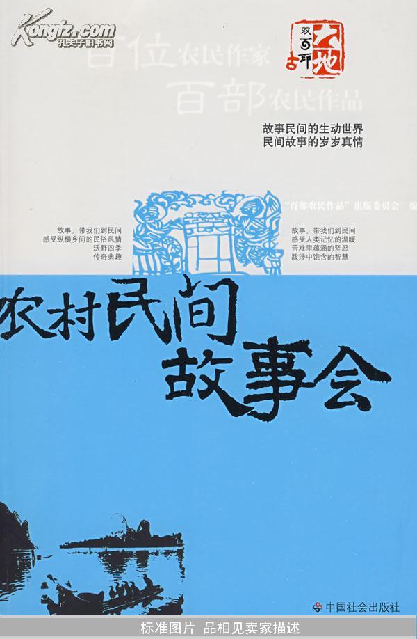 农村民间故事会(插图本)