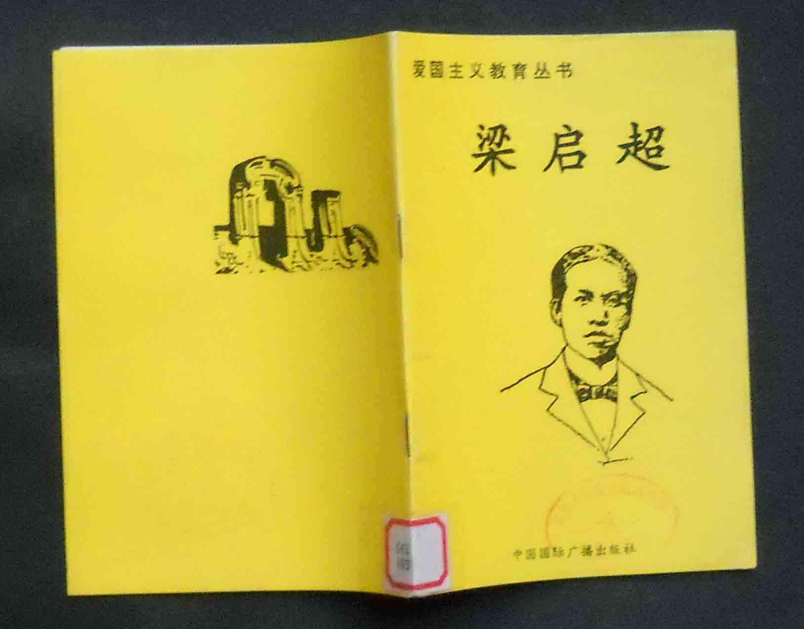 梁启超爱国主义教育丛书
