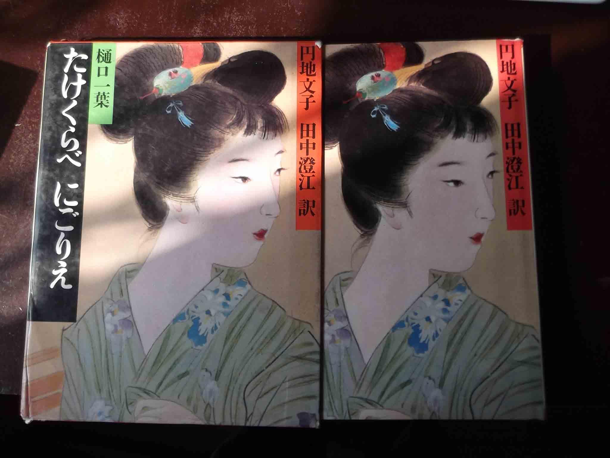 樋口一叶たけくらべにごりえ明治の古典
