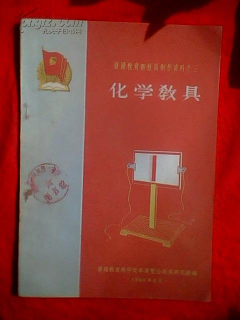 普通教育新教具制作资料之三 化学教具(一版一印)